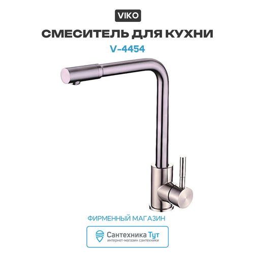 фото Смеситель для кухни viko v-4454