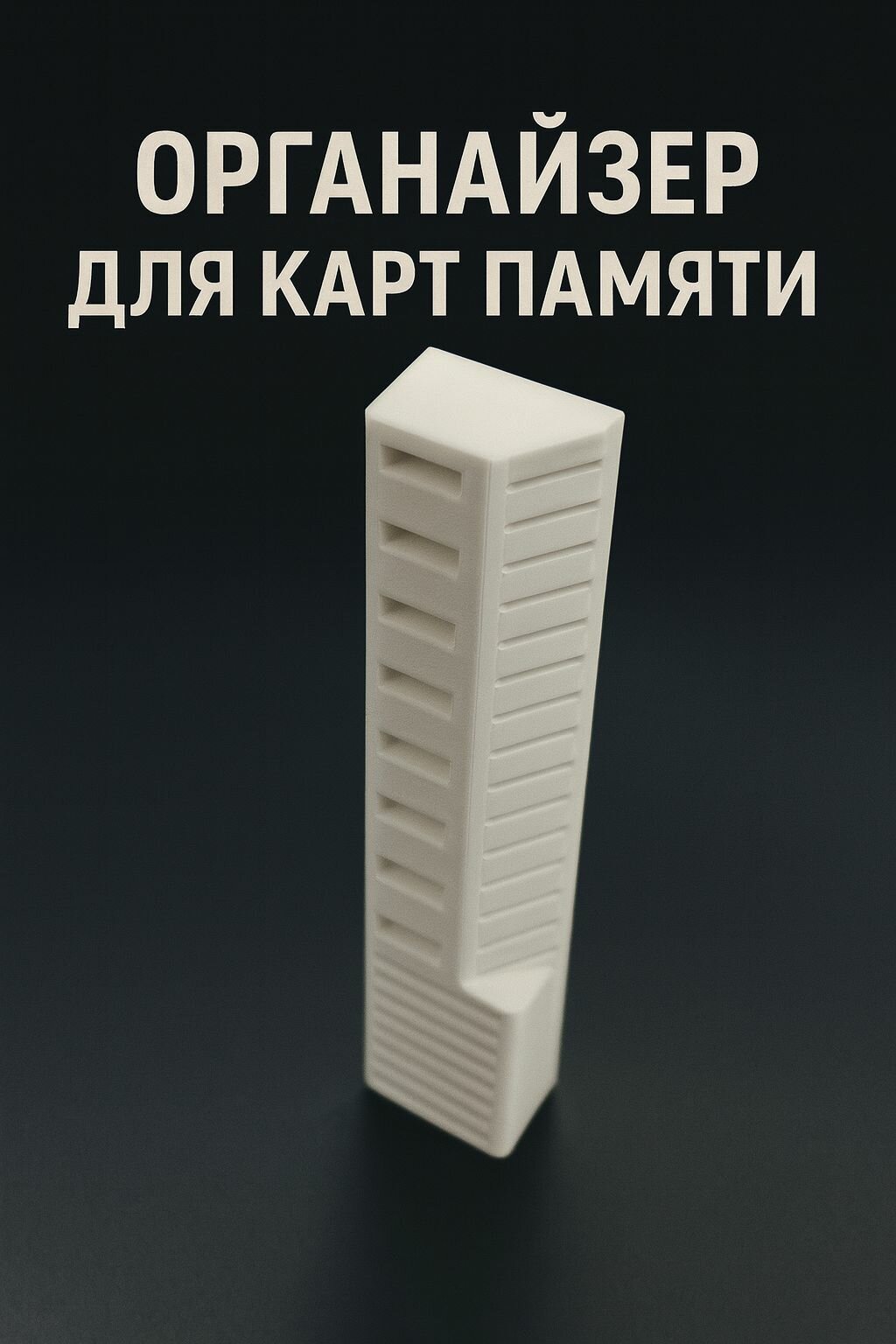 Держатель органайзер для карт памяти usb, sd, micro sd, белый — фото 1