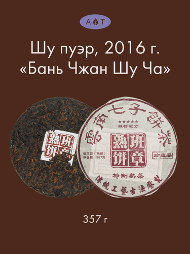 Изображение товара Китайский Чай Шу Пуэр Бань Чжан Шу Ча 357 гр. Черный Листовой Чай 2016 год, Art of Tea