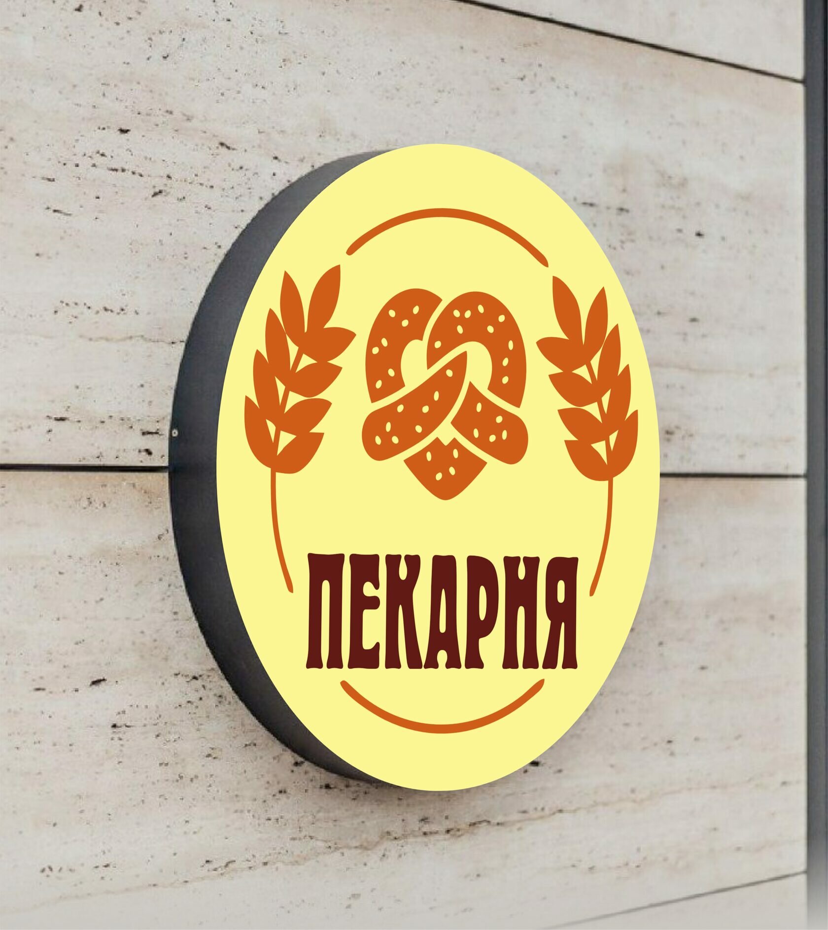 Вывеска односторонняя круглая пекарня