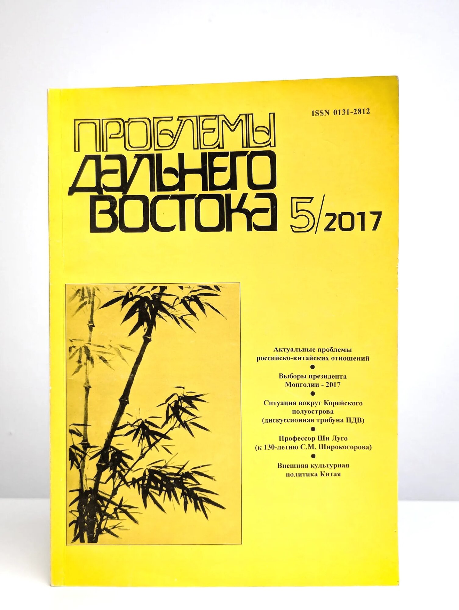 Проблемы Дальнего Востока. Номер 5. 2017 ред. Портяков В. Я. 2017