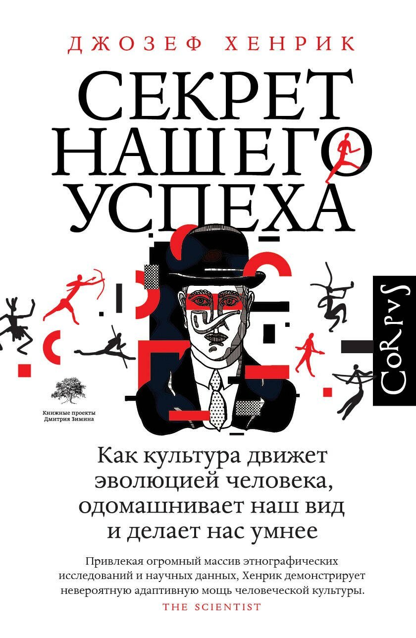Книга: "Секрет нашего успеха" от Хенрик Д, русский язык, Биология человека. Антропология