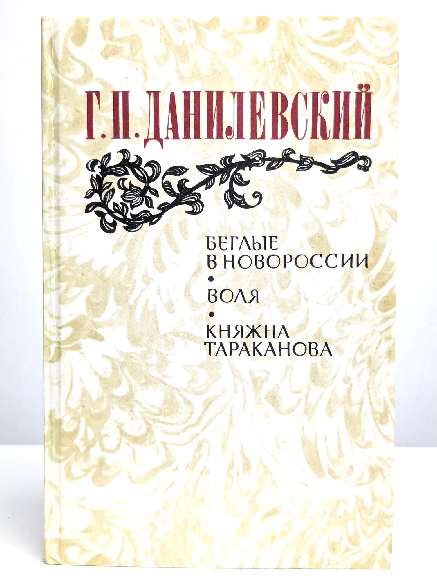 Беглые в Новороссии. Воля. Княжна Тараканова Данилевский Григорий Петрович 1983