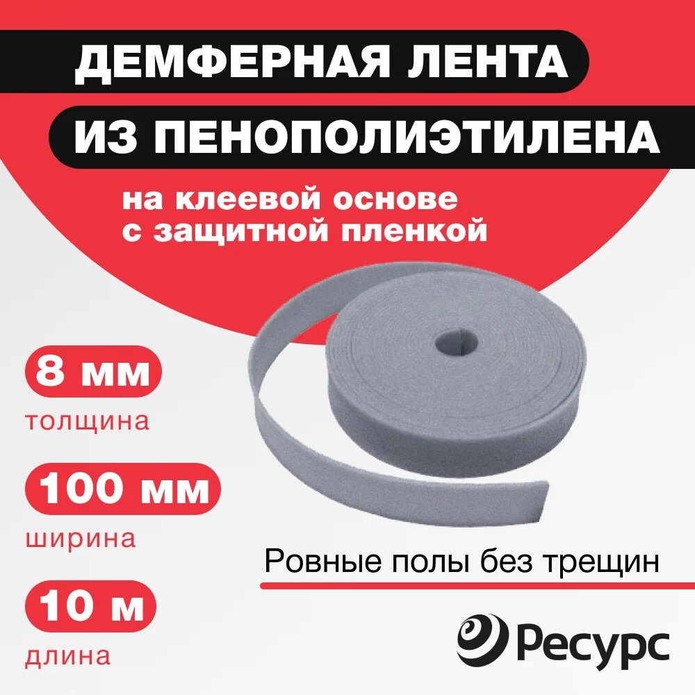 Лента демпферная с клеевым слоем и защитной пленкой (НПЭ; СП; 8 х 100 х 10 м) Ресурс 24015 — фото 1
