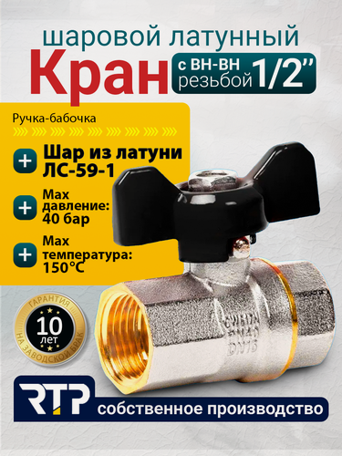 Изображение товара Шаровый кран 1/2 дюйма RTP шаровой латунный вн/вн PN 40 ручка бабочка