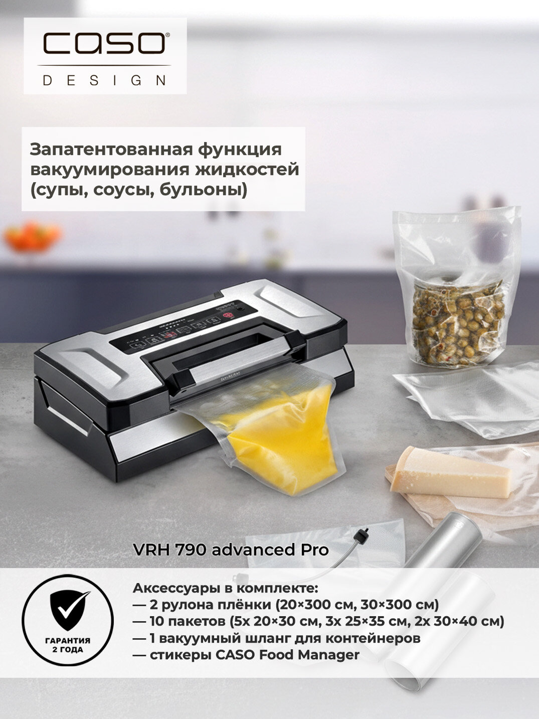 Вакуумный упаковщик CASO "VRH 790 Advanced", встроенный резак, нержавеющая сталь