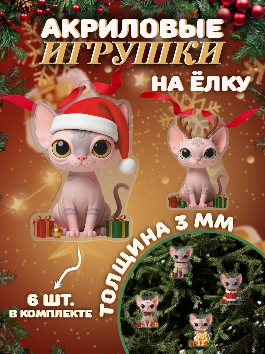 Новогодние игрушки Новогодниие Сфинксы
