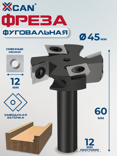 Изображение товара Фреза фуговальная XCAN для выравнивания поверхности со сменными ножами, 12х45х4T
