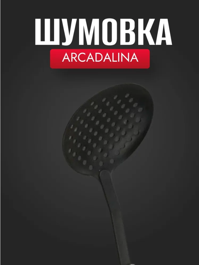 Шумовка FACKELMANN ARCADALINA 49229, 28см. — фото 1