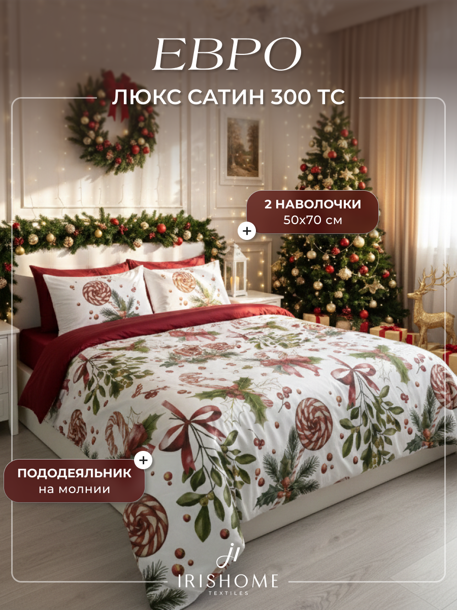 Новогоднее постельное белье евро IRISHOME, новогодний, сатин-люкс