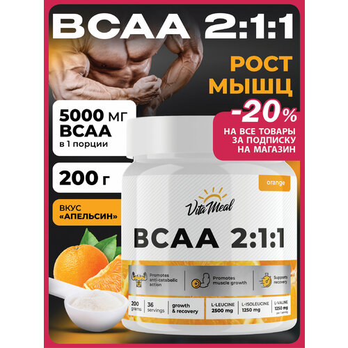 БЦАА порошок аминокислотный комплекс BCAA 2:1:1, 200 гр, вкус Апельсин