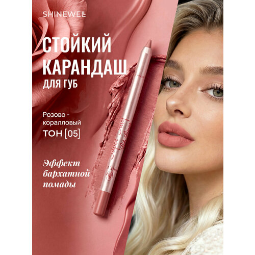 SHINEWELL Super Stay Матовый стойкий контурный карандаш для губ, нюдовый 05