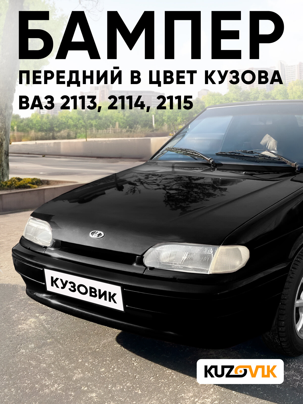 Бампер передний в цвет кузова для ВАЗ 2114 2115 2113 без птф 606 - Млечный путь - Черный
