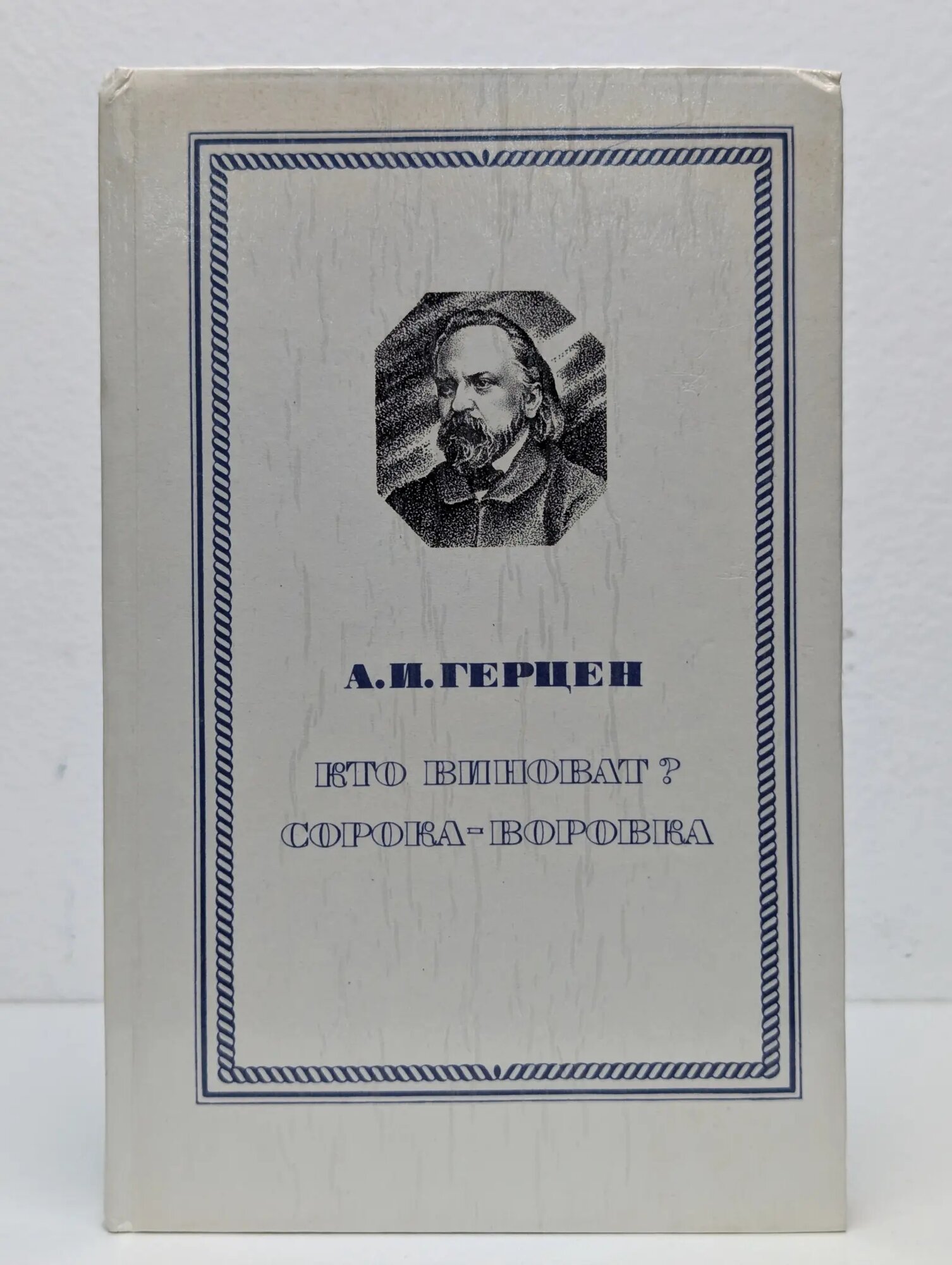 Кто виноват. Сорока-воровка Герцен Александр Иванович 1981