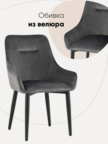 Изображение товара Стул обеденный Диана NEW, велюр серый, металл , ножки черные