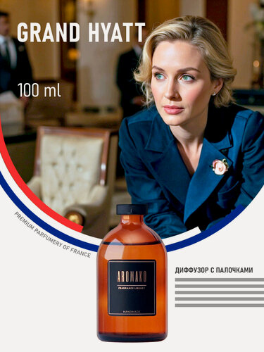 Изображение товара Ароматический диффузор с палочками Grand Hyatt 100 мл, отельный аромат, ароматизатор для дома, парфюм для дома AROMAKO