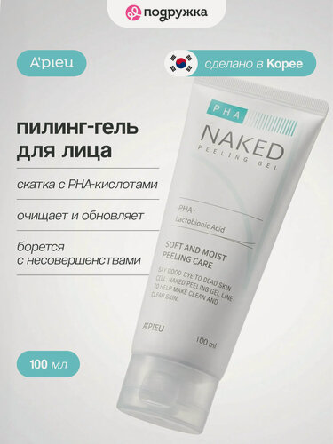 Изображение товара Пилинг-гель для лица A'PIEU NAKED Скатка с PHA-кислотами 100 мл