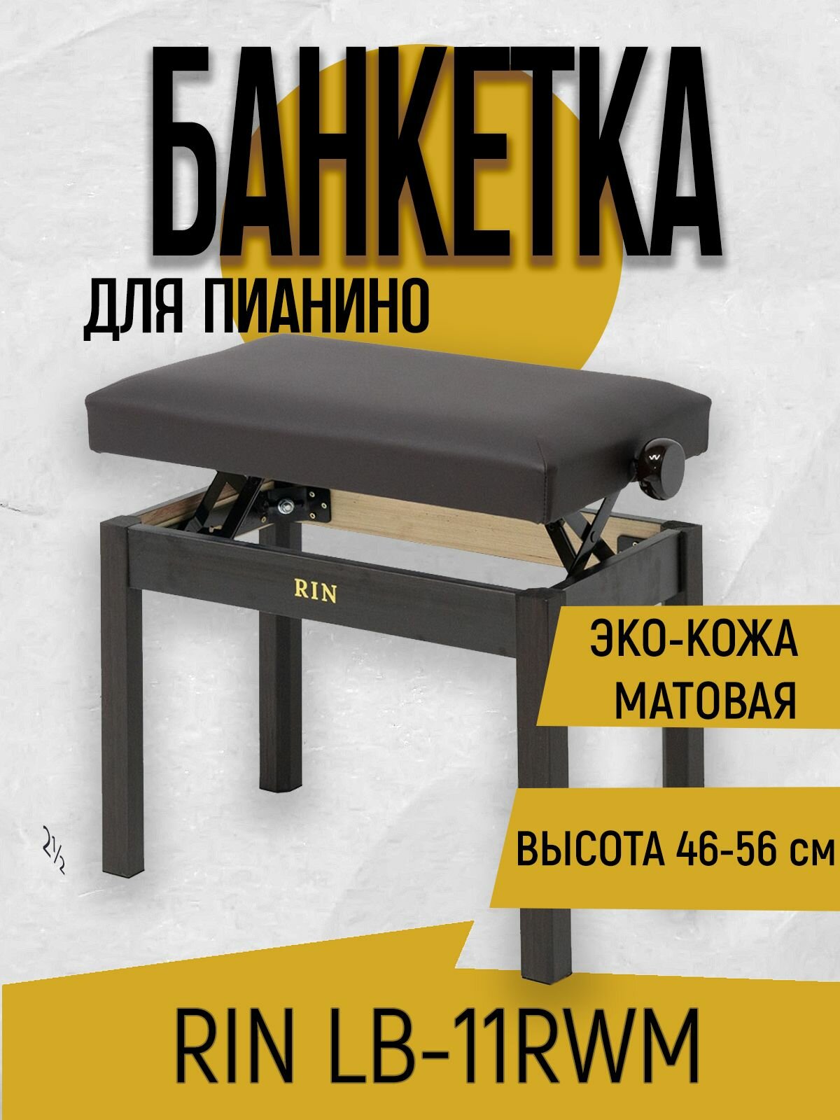 Банкетка RIN LB-11RWM, регулируемая, искусственная кожа. коричневая матовая