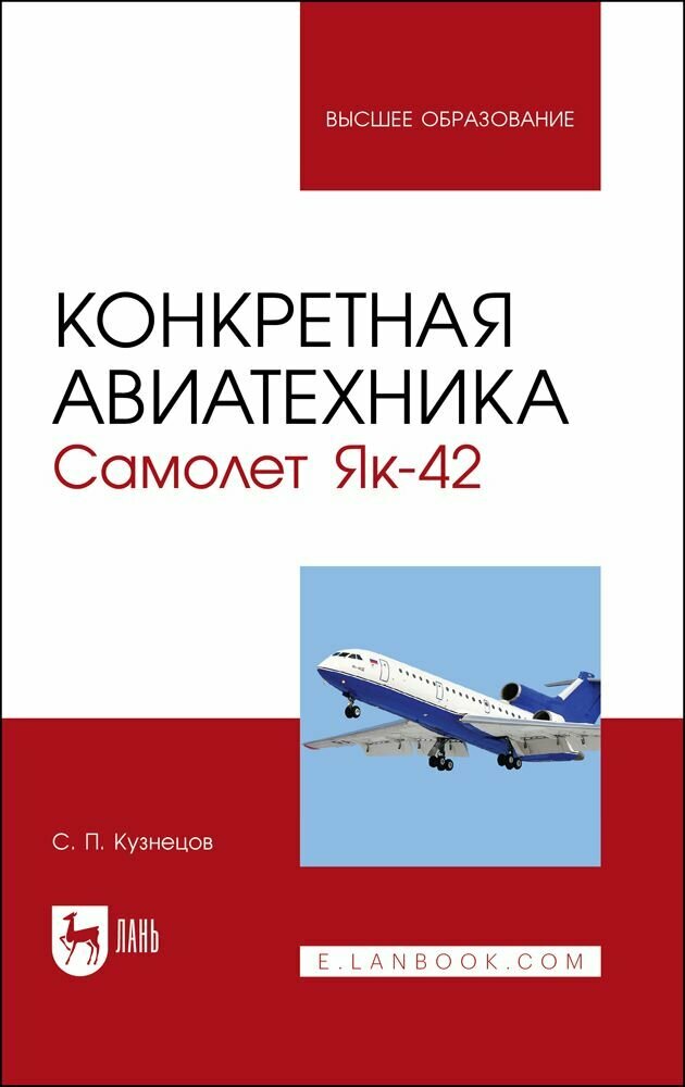 Конкретная авиатехника. Самолет Як-42. Учебное пособие для вузов, 5-е изд, испр.