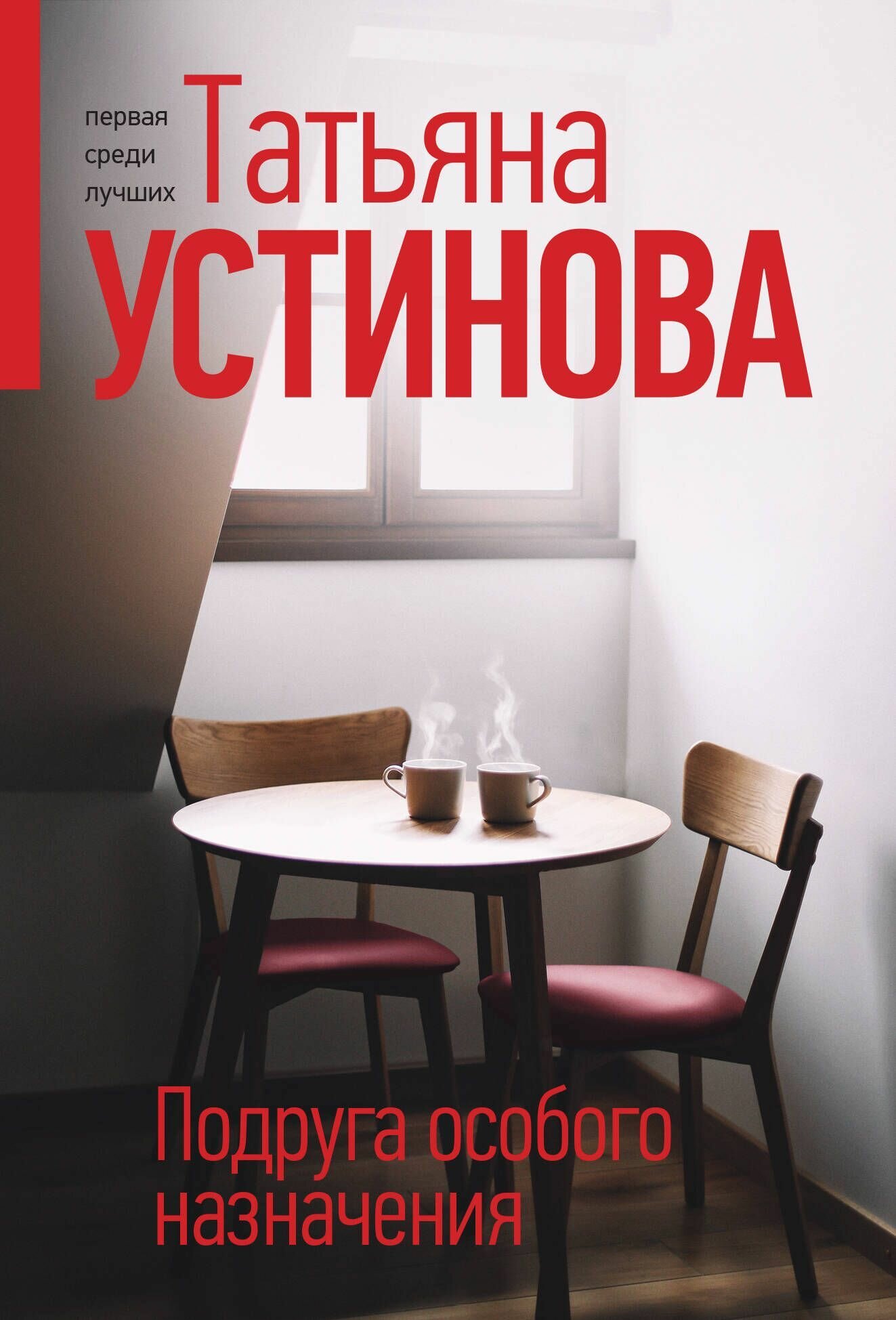 Книга "Подруга особого назначения"