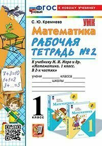 Книга "УМКн. Р/Т ПО математике 1 КЛ. Моро №2. ФГОС новый (четыре краски) (к новому учебнику)"