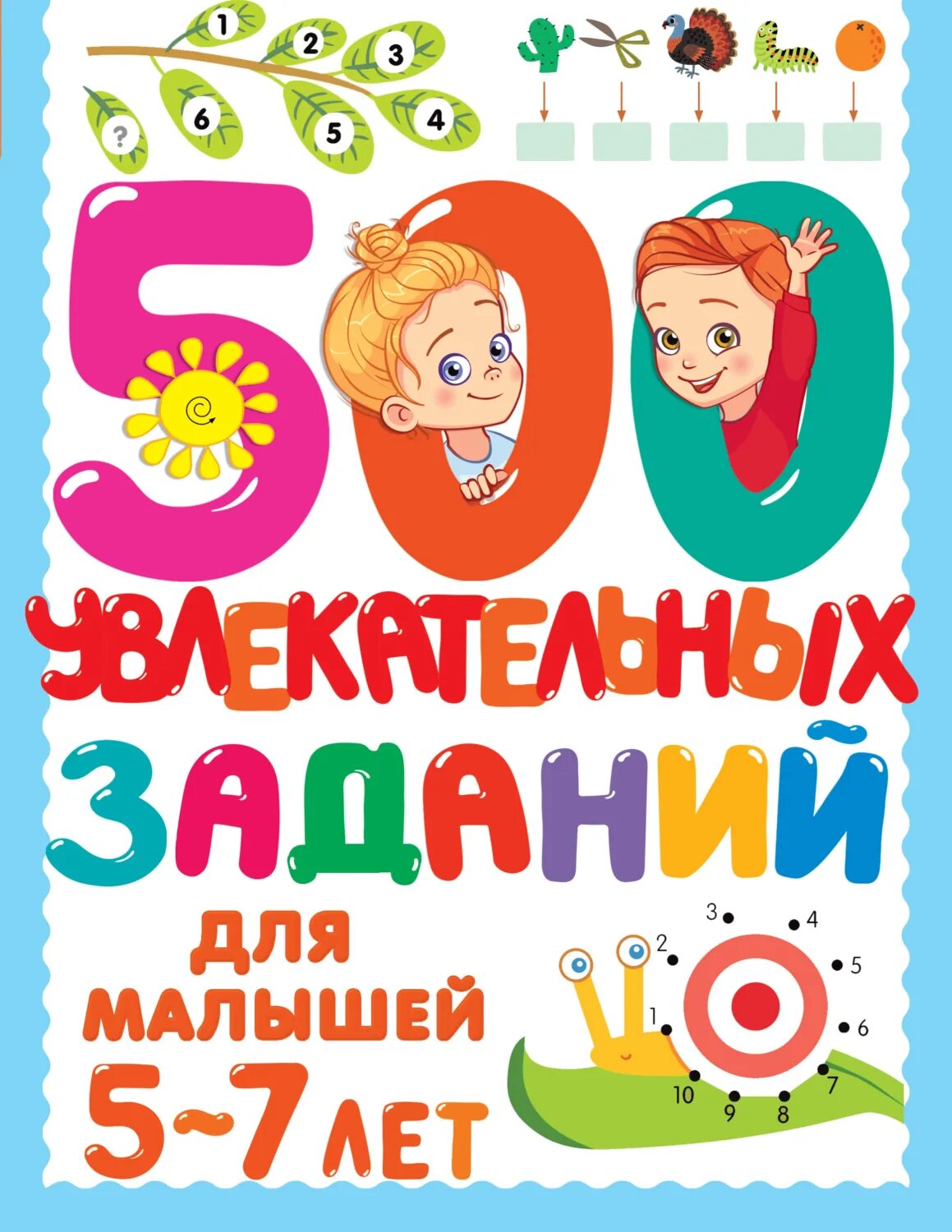 500 увлекательных заданий для малышей 5–7 лет [Цифровая книга]