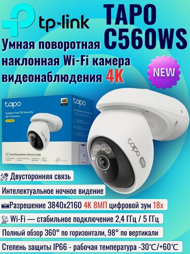 Изображение товара TP-Link Tapo C560WS Ver1.0 Умная уличная поворотная Wi-Fi камера видеонаблюдения с высоким разрешением и расширенными функциями безопасности