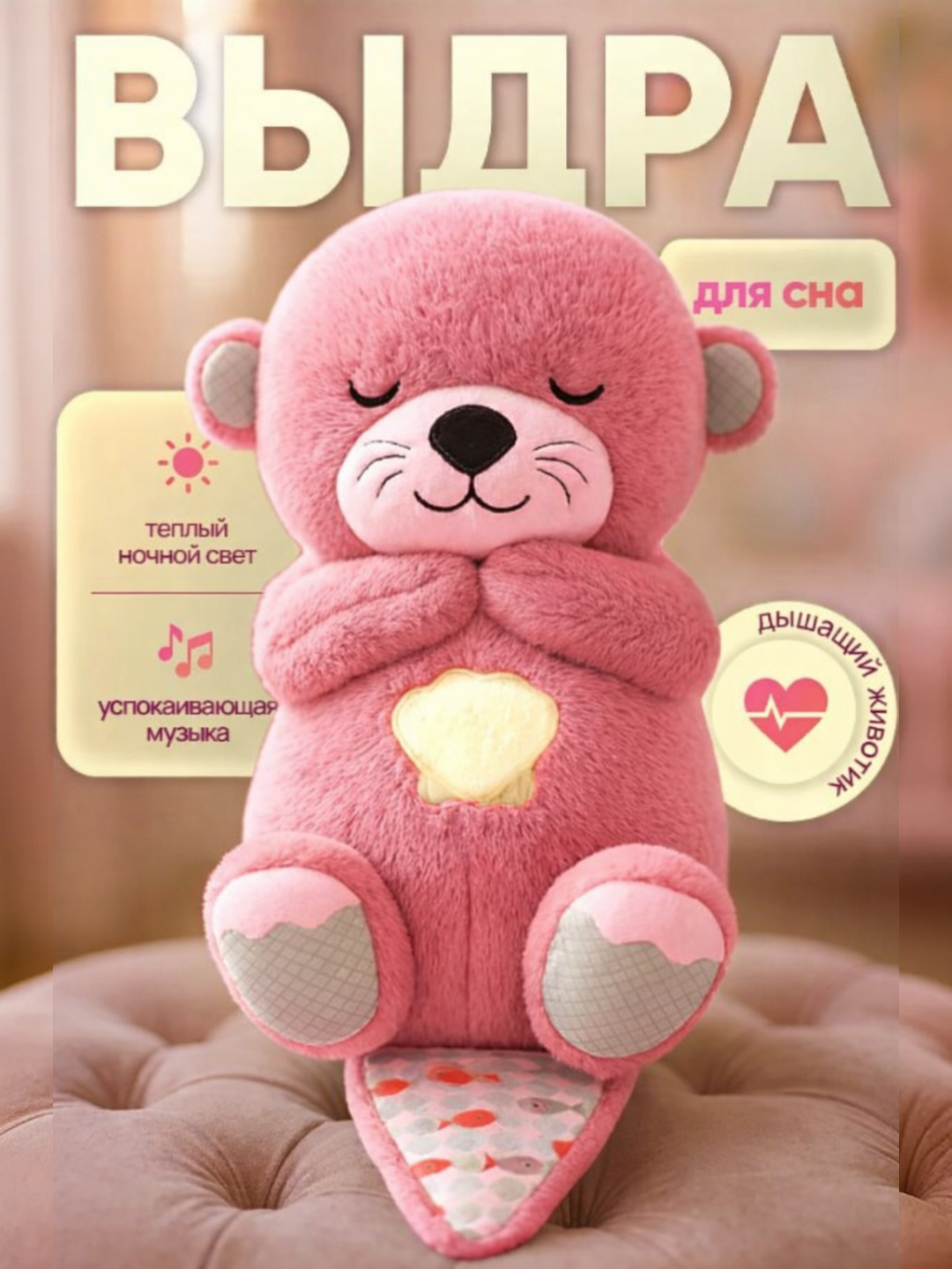 Мягкая игрушка "Выдра Фишер Прайс", для сна, дышащая, розовая, 24 см