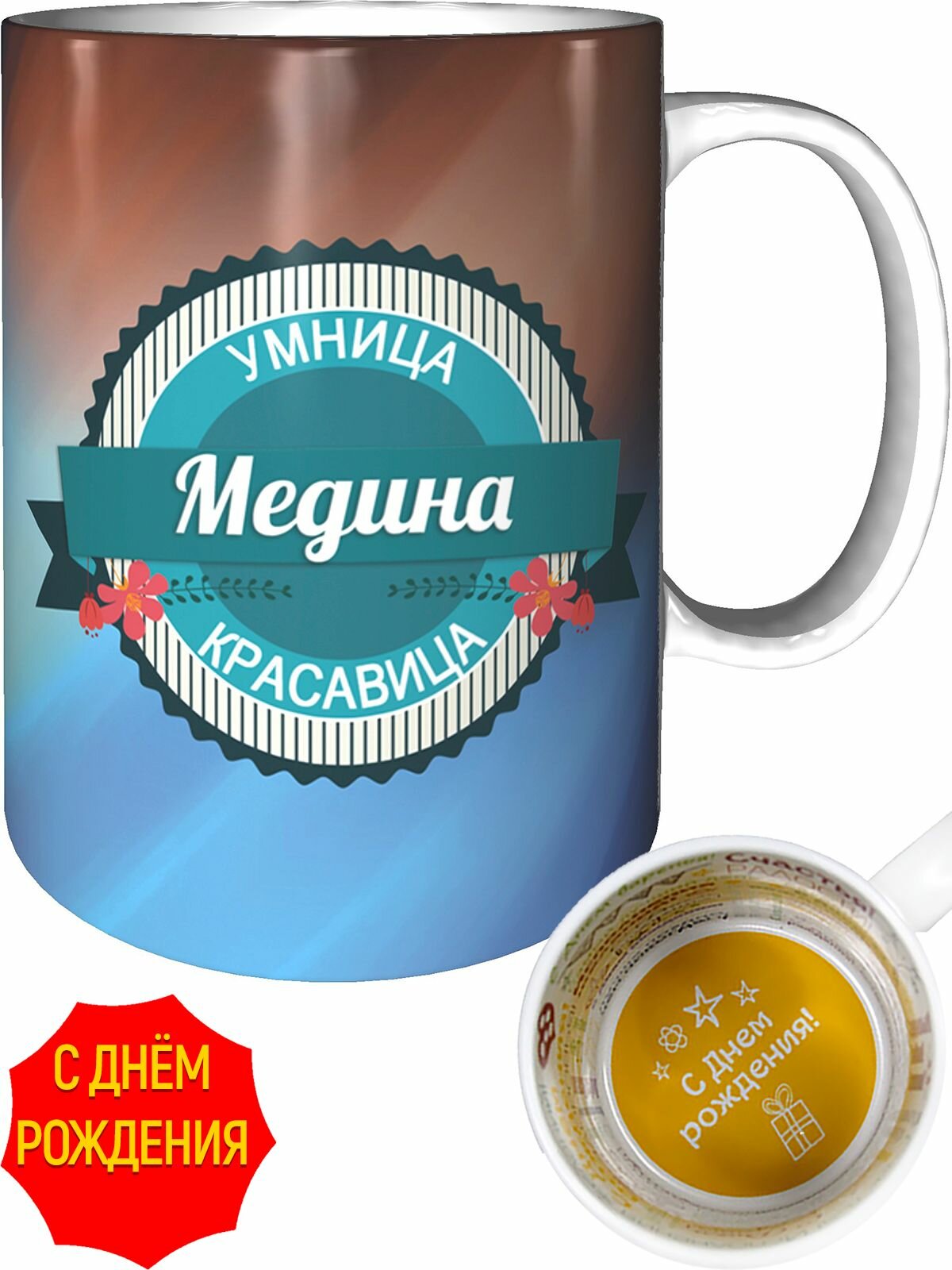 Кружка Медина умница, красавица - с днём рождения внутри, керамическая, объем 330 мл.