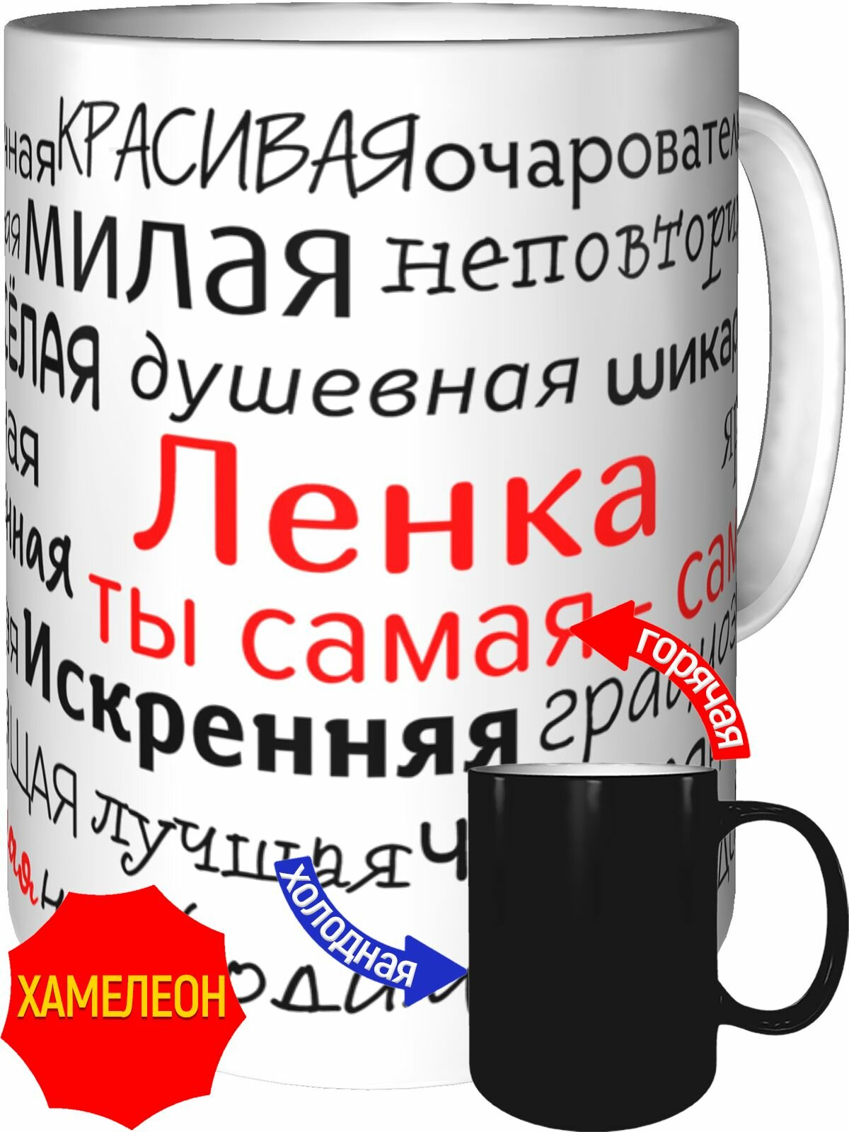 Кружка комплименты Ленка ты самая самая - хамелеон, керамическая, объем 330 мл.