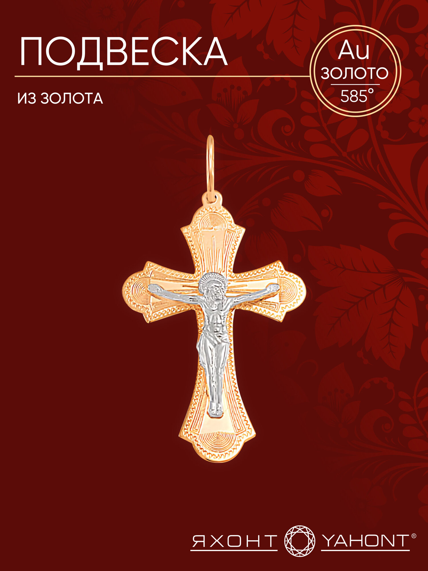 Крестик Яхонт, красное золото, 585 проба, родирование