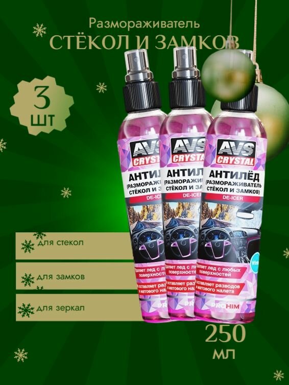 AVS Размораживатель замков Аэрозоль, 750 мл, 3 шт.
