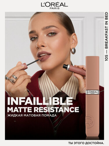 Изображение товара L'Oreal Paris Жидкая матовая помада Infaillible, оттенок 105