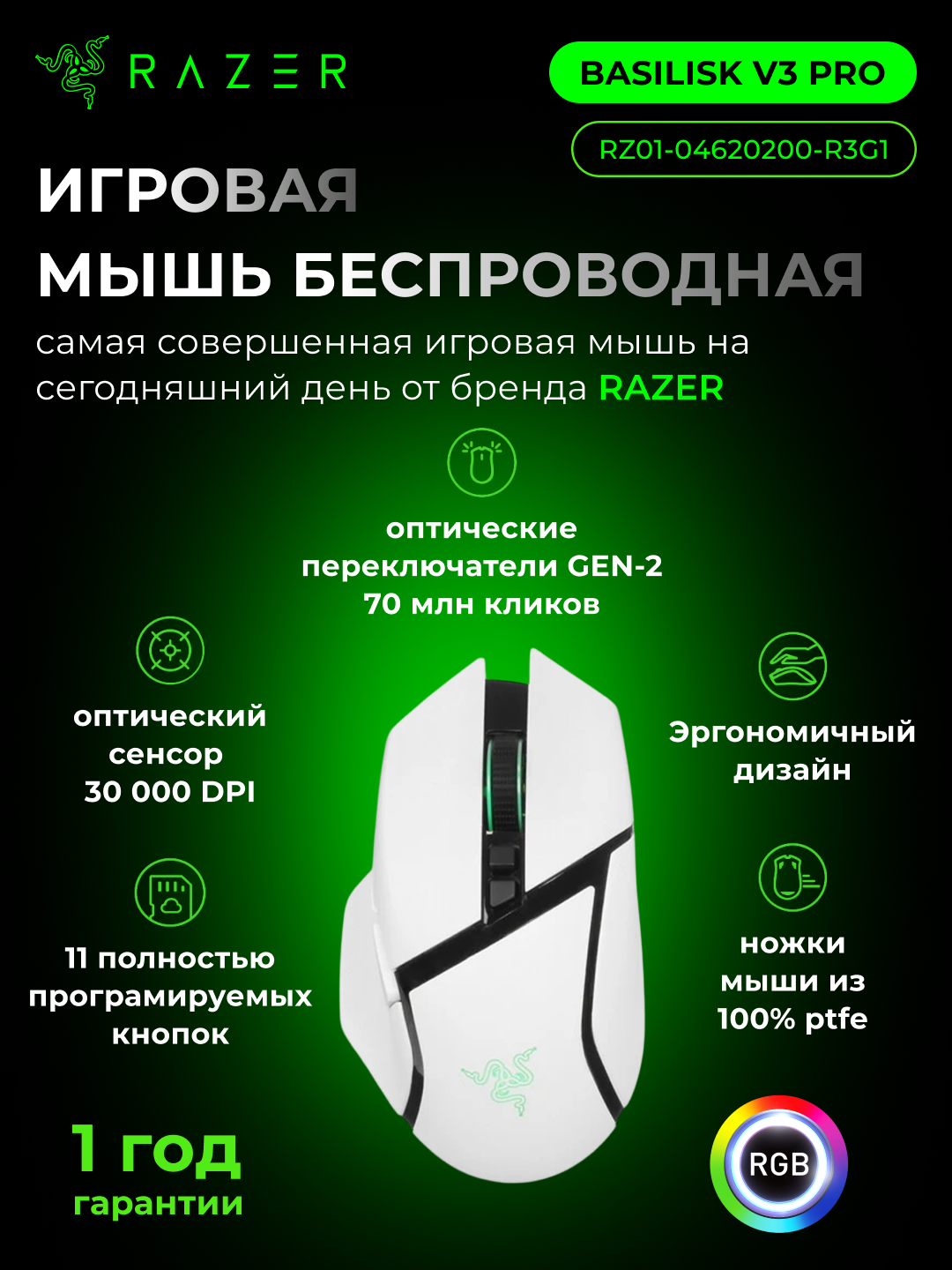 Игровая мышь Razer Basilisk V3 Pro, для правой руки, разрешение 30000dpi, До 180 часов, RZ01-04620200-R3G1