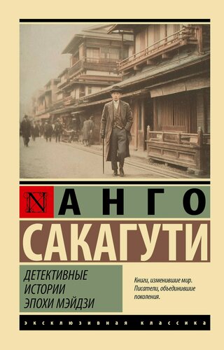 Изображение товара Детективные истории эпохи Мэйдзи