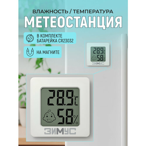 Комнатная мини метеостанция зимус ЗТ-015 на магните, беспроводная, белая