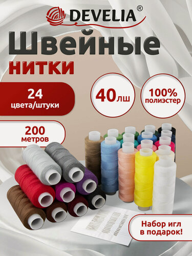 Изображение товара Нитки для шитья армированные 40ЛШ 200 м, швейный набор для творчества и рукоделия 24 цвета с иголками, Develia, 609625
