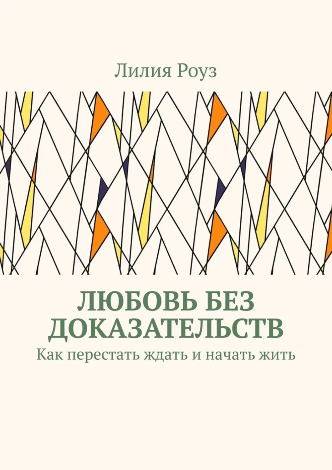 Любовь без доказательств. Как перестать ждать и начать жить [Цифровая книга]