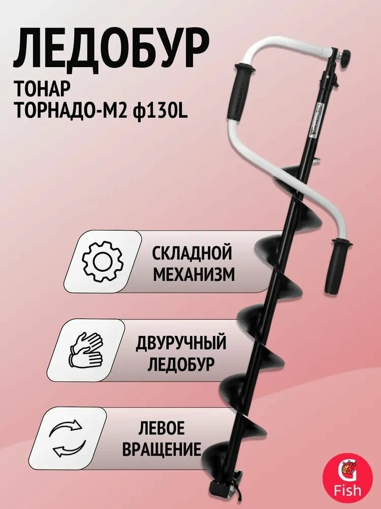 Ледобур тонар ТОРНАДО-М2 ф130 левое вращение + чехол — фото 1