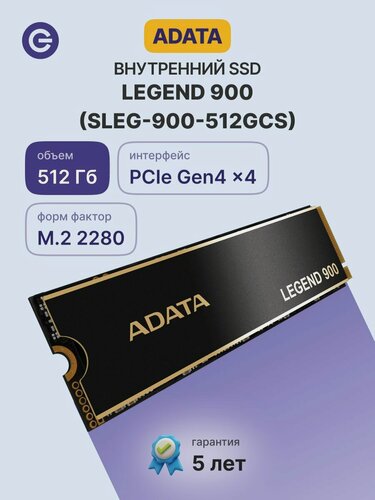 Изображение товара Внутренний SSD диск ADATA Legend 900, 512GB, M.2 (SLEG-900-512GCS)