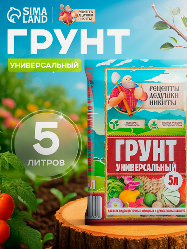 Изображение товара Грунт универсальный универсальный "Рецепты Дедушки Никиты" для рассады, для овощей, для комнатных цветов, 5 л.