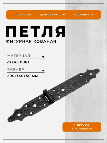 Изображение товара Петля фигурная кованая Domart 140х200 черная, петля металлическая накладная для дверей, ворот, калиток