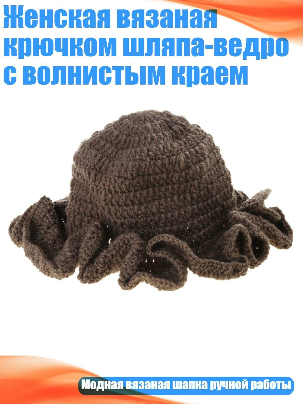 Женская вязаная крючком шляпа-ведро с волнистым краем, Цвет Хаки