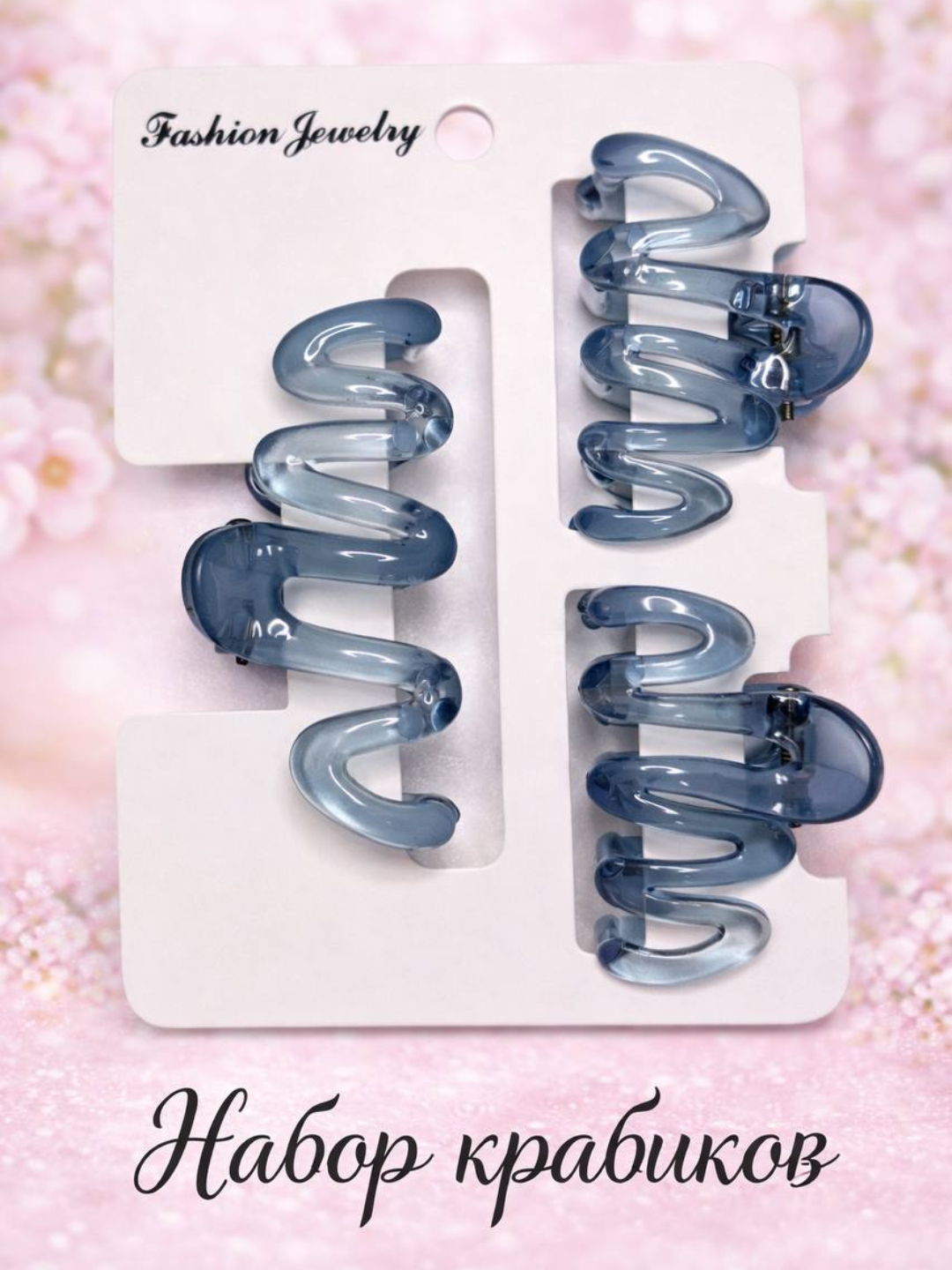 Набор крабиков для волос спиральных, в наборе 3 шт, аксессуары