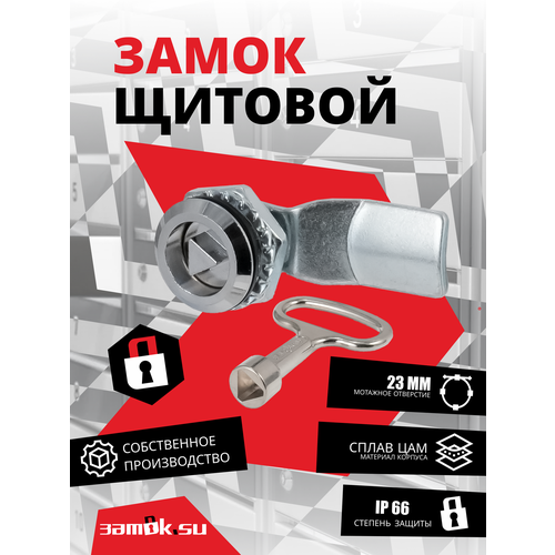 Щитовой замок 705-4 ключ треугольник, ригель изогнутый