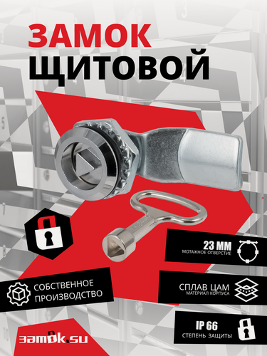 Изображение товара Щитовой замок 705-4 ключ треугольник, ригель изогнутый - 48 шт.