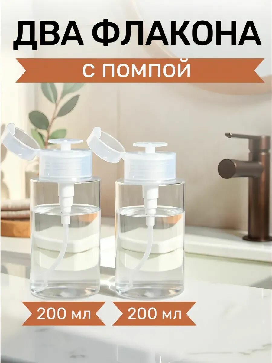Флакон косметический с помпой дозатором 2шт