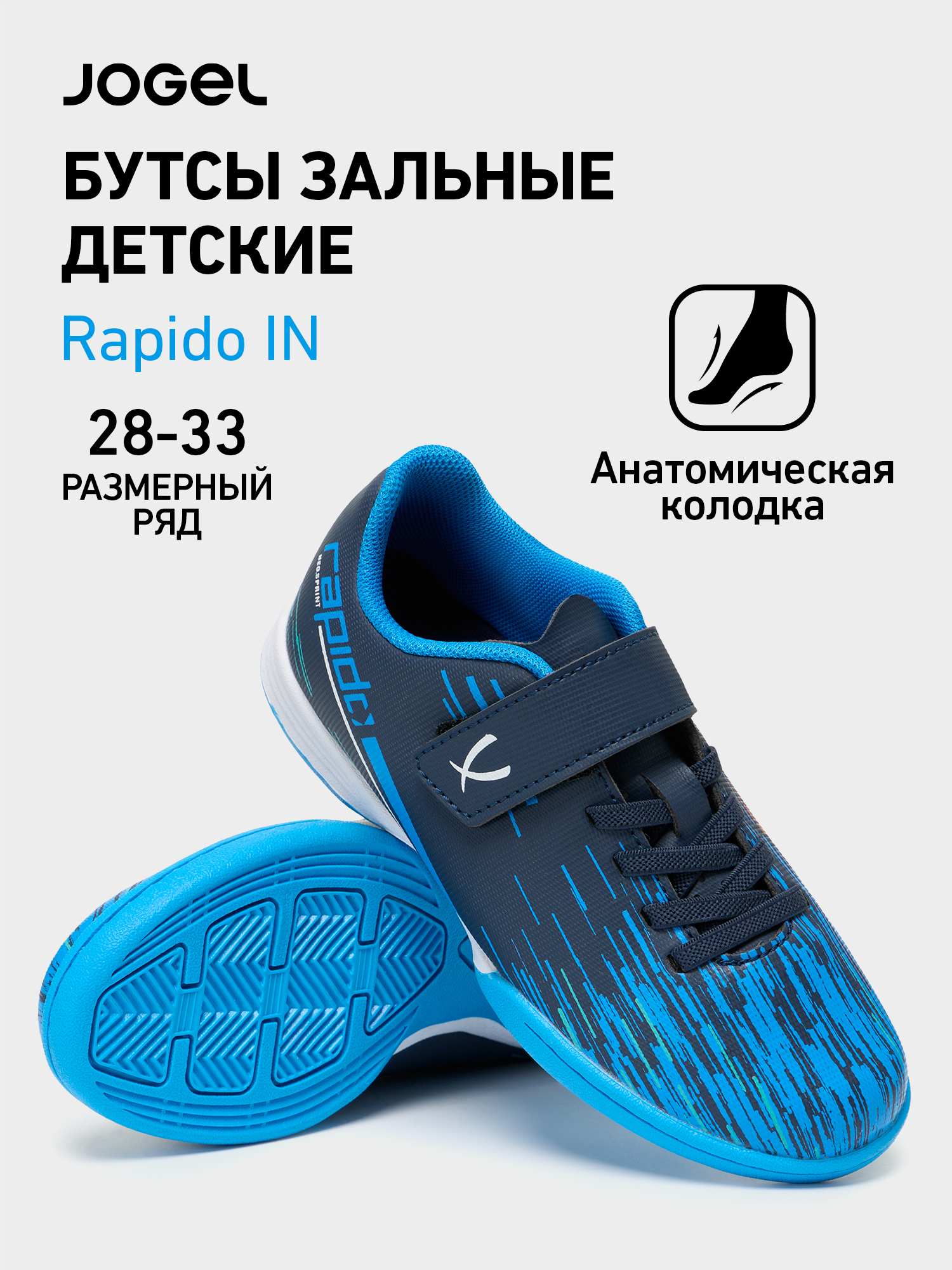 Футзалки Jogel