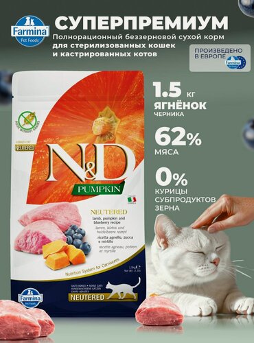 Изображение товара Для стерилизованных / кастрированных Cухой корм 1,5 кг Ягненок Без курицы Farmina N&D Pumpkin Н&Д Тыква С ягненком и черникой Для кошек / котов