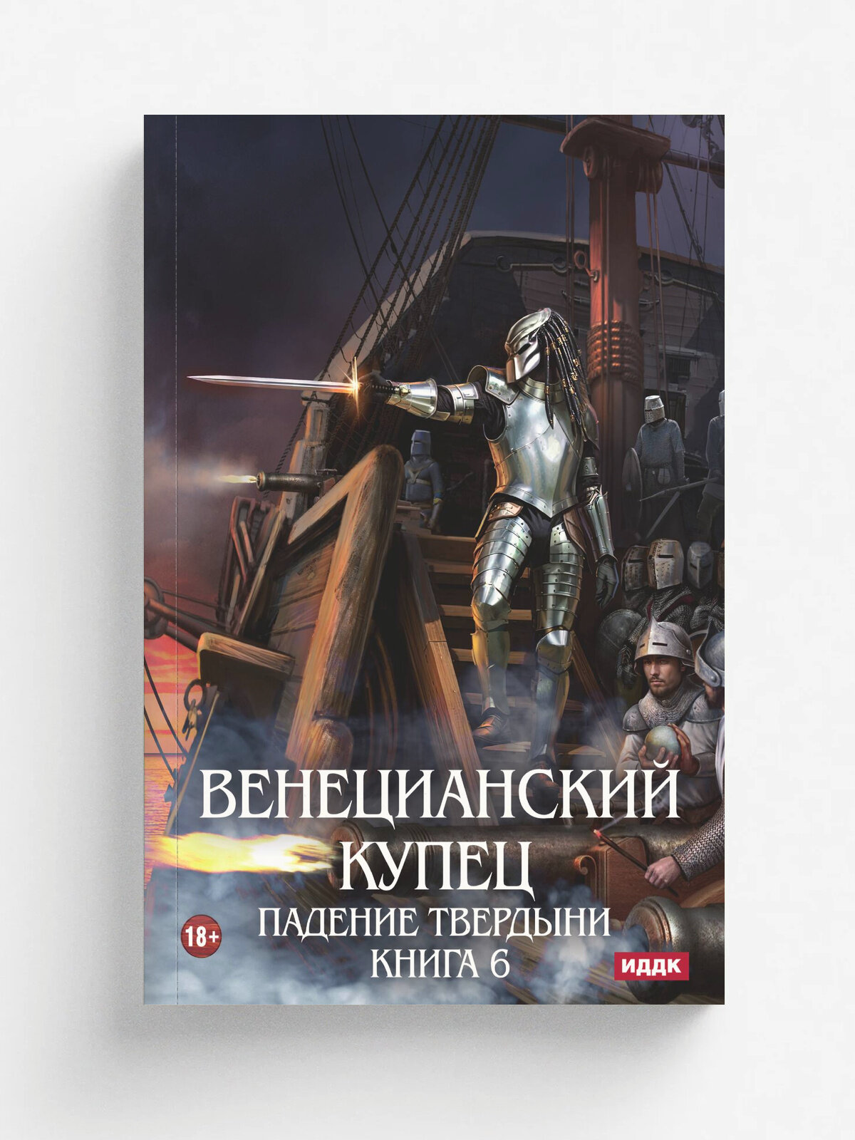 Венецианский купец. Книга 6. Падение Твердыни | Распопов Дмитрий | RUGRAM, 2025 | 18+